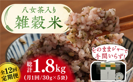 【12回定期便】八女茶入り 雑穀 30g×5袋 計1.8kg / 雑穀米 ザッコクマイ お米 お茶[AFAQ006]