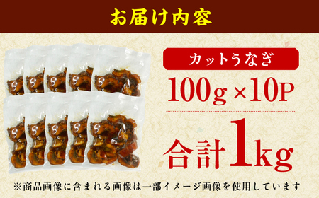 刻み鰻個食パック 計1kg（100g×10P）[AFBS001]うなぎ うなぎ うなぎ うなぎ うなぎ うなぎ うなぎ うなぎ