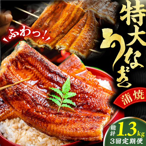 【3回定期便】特大蒲焼（220g×2尾） / 鰻 うなぎ ウナギ かば焼き 蒲焼き ウナギ うなぎ 鰻 鰻の蒲焼き うなぎ[AFBS006] うなぎ ウナギ うなぎ 鰻