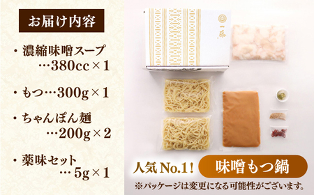 【年内発送！12/22まで！】【もつ鍋一藤】国産黒毛和牛のもつ鍋味噌(2～3人前)[AFCB001] 