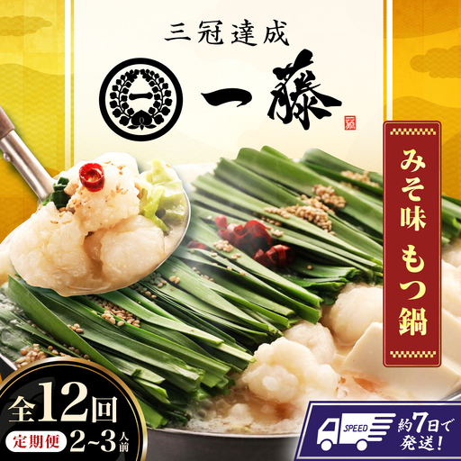 【12回定期便】【一藤】もつ鍋味噌味 2-3人前 / もつ鍋 みそ 牛モツ [AFCB004]