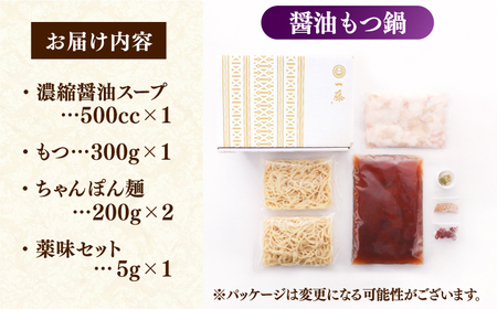 【年内発送！12/22まで！】【もつ鍋一藤】国産黒毛和牛もつ鍋醤油(2～3人前)[AFCB005] 