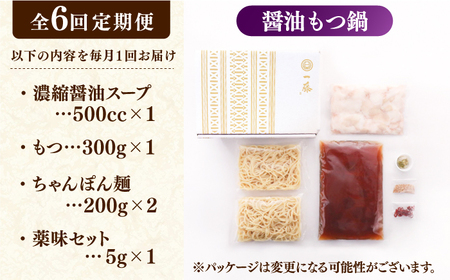 【6回定期便】【一藤】もつ鍋醤油味 2-3人前 / もつ鍋 しょうゆ 牛モツ[AFCB007]