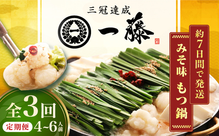 【3回定期便】【一藤】もつ鍋味噌味 4-6人前 / もつ鍋 みそ 牛モツ[AFCB010]