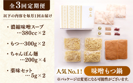 【3回定期便】【一藤】もつ鍋味噌味 4-6人前 / もつ鍋 みそ 牛モツ[AFCB010]