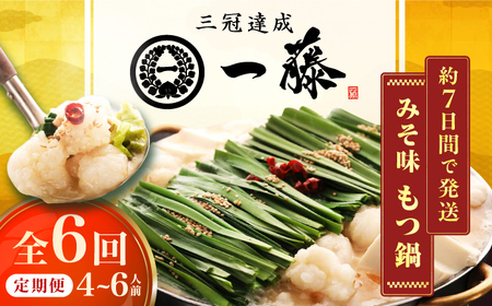【6回定期便】【一藤】もつ鍋味噌味 4-6人前 / もつ鍋 みそ 牛モツ[AFCB011]