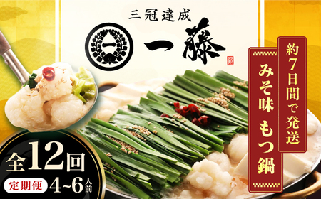 【12回定期便】【一藤】もつ鍋味噌味 4-6人前 / もつ鍋 みそ 牛モツ[AFCB012]