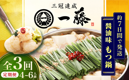 【3回定期便】【一藤】 もつ鍋醤油味 4-6人前 / もつ鍋 しょうゆ 牛モツ[AFCB014]