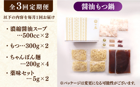 【3回定期便】【一藤】 もつ鍋醤油味 4-6人前 / もつ鍋 しょうゆ 牛モツ[AFCB014]