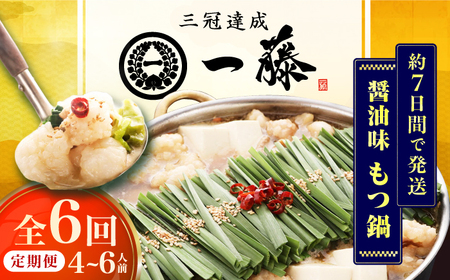 【6回定期便】【一藤】 もつ鍋醤油味 4-6人前 / もつ鍋 しょうゆ 牛モツ[AFCB015]