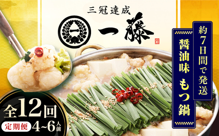 【12回定期便】【一藤】 もつ鍋醤油味 4-6人前 / もつ鍋 しょうゆ 牛モツ[AFCB016]