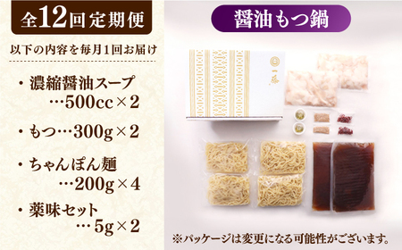 【12回定期便】【一藤】 もつ鍋醤油味 4-6人前 / もつ鍋 しょうゆ 牛モツ[AFCB016]