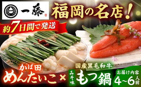 【もつ鍋一藤×かば田】肉のもつ鍋味噌(4-6人前)とかば田の辛子明太子 コラボセット / もつなべ めんたいこ 牛モツ ご当地グルメ スピード配送[AFCB017]