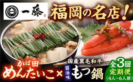 【3回定期便】【もつ鍋一藤×かば田】肉のもつ鍋醤油(4-6人前)とかば田の辛子明太子 コラボセット / もつなべ めんたいこ 牛モツ ご当地グルメ[AFCB022]
