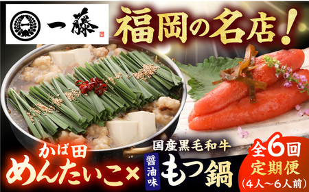 【6回定期便】【もつ鍋一藤×かば田】肉のもつ鍋醤油(4-6人前)とかば田の辛子明太子 コラボセット / もつなべ めんたいこ 牛モツ ご当地グルメ[AFCB023]