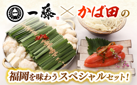 【6回定期便】【もつ鍋一藤×かば田】肉のもつ鍋醤油(4-6人前)とかば田の辛子明太子 コラボセット / もつなべ めんたいこ 牛モツ ご当地グルメ[AFCB023]