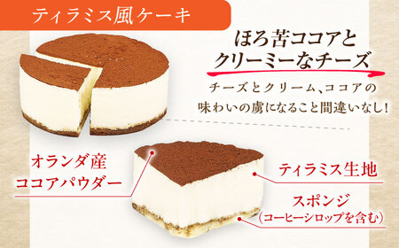 【訳あり】ケーキ2種類セット 4号 （レアチーズ・ティラミス）/ ケーキ[AFAK305]