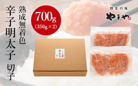 【訳あり】やまやの熟成無着色明太子（切子）700g / 明太子[AFAP020]