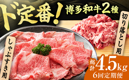 【6回定期便】【訳あり】しゃぶしゃぶ すき焼き 750gセット / 牛肉 お肉 すき焼き  [AFBO032]