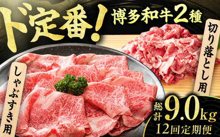 【12回定期便】【訳あり】しゃぶしゃぶ すき焼き 750gセット / 牛肉 お肉 すき焼き [AFBO033]