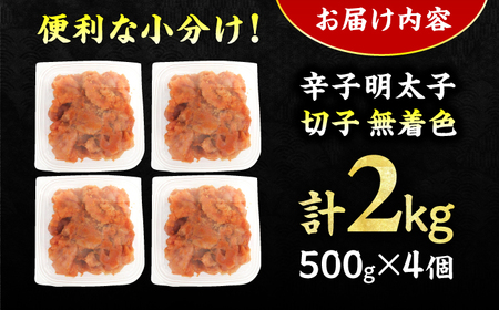 【訳あり】辛子明太子無着色（切子） 計2kg（500g×4個） / 明太子 めんたいこ[AFCG001]