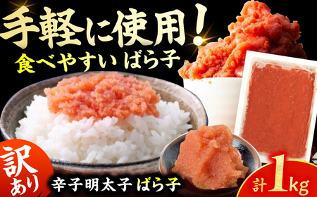 【訳あり！】有色辛子明太子（ばら子）1kg  / 明太子 めんたいこ メンタイ 訳アリ [AFCG010]