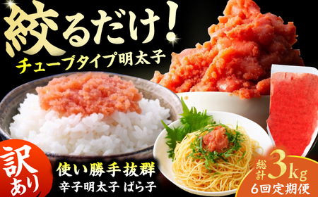 【6回定期便】訳あり！辛子明太子（バラコLM）500g 計3kg / 明太子[AFCG013]