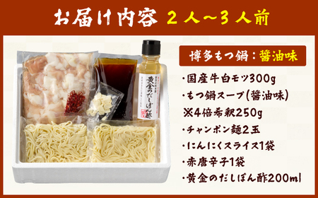 博多の味本舗 厳選国産牛博多もつ鍋（醤油味） / もつ鍋[AFBY009]