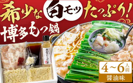 厳選国産牛 博多もつ鍋（醤油味）（4-6人前） / もつ鍋[AFBY010]