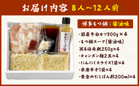 厳選国産牛 博多もつ鍋（醤油味） パーティーセット（8-12人前） / もつ鍋[AFBY011]