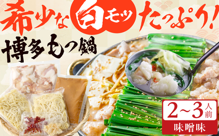 博多の味本舗 厳選国産牛博多もつ鍋 （みそ味） / もつ鍋[AFBY013]