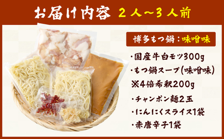 博多の味本舗 厳選国産牛博多もつ鍋 （みそ味） / もつ鍋[AFBY013]