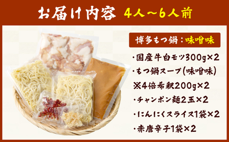 博多の味本舗 大満足厳選国産牛 博多もつ鍋（みそ味）（4-6人前） / もつ鍋[AFBY017]