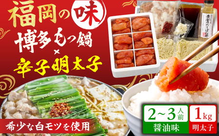博多の味本舗 厳選国産牛 博多もつ鍋（醤油味）と辛子明太子1kg（6仕切り）大満セット / もつ鍋[AFBY005]