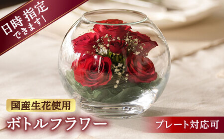 【プレート対応可】ボトルフラワー AS-D / 花 ドライフラワー[AFAW011]