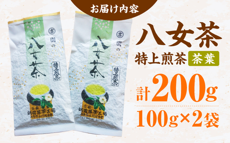 八女茶 茶葉 200g（100g×2本） / 茶葉 お茶 やめちゃ ティー スピード配送[AFBW002]