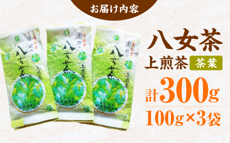 八女茶 上煎茶茶葉 300g（100g×3） / 茶葉 お茶 やめちゃ ティー スピード配送[AFBW003]