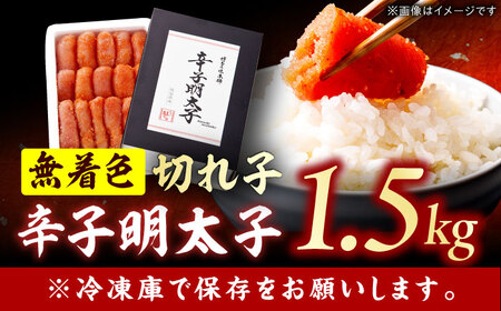 辛子明太子1.5kg【無着色・二段仕込】（500g×3箱） / めんたいこ 明太子 スピード配送[AFBY014]