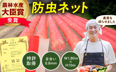 サンサンネット クロスレッド（XR2700・目合い0.8mm・幅1.80ｍ×長さ10ｍ） / 防虫 虫よけ 防虫ネット[AFCA021]