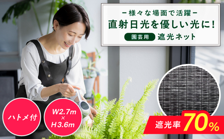 園芸用 遮光ネット（BK1210・ハトメ付・幅2.7m×長さ3.6m） / ガーデニング 庭 遮光[AFCA025]