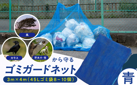 ゴミガードネット 【青】（3m×4m） / ごみ置き場 ゴミ用 動物除け[AFCA030]