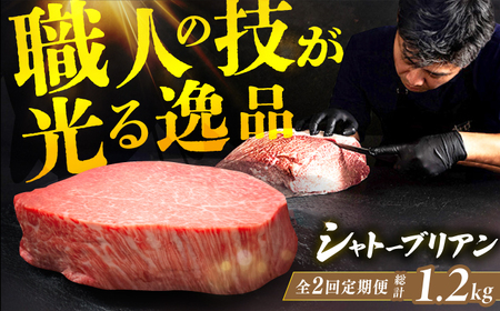 【2回定期便】博多和牛シャトーブリアン 200g×3枚  / 肉 ステーキ シャトーブリアン[AFBV086]