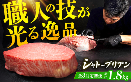 【3回定期便】博多和牛シャトーブリアン 200g×3枚  / 肉 ステーキ シャトーブリアン[AFBV087]