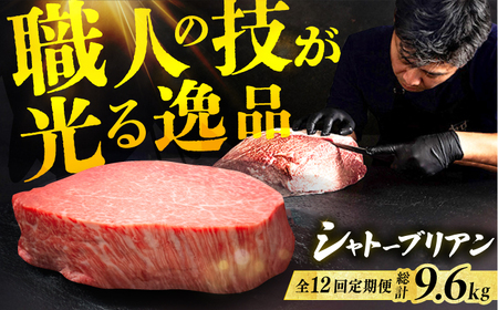 【12回定期便】博多和牛シャトーブリアン 200g×4枚  / 肉 ステーキ シャトーブリアン[AFBV096]