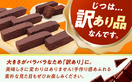 【訳あり】ざく切り チョコレートブラウニー 500g×2袋 / ブラウニー[AFAK310]