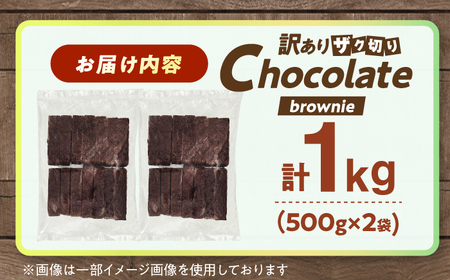 【訳あり】ざく切り チョコレートブラウニー 500g×2袋 / ブラウニー[AFAK310]