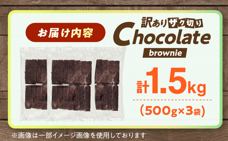 【訳あり】ざく切り チョコレートブラウニー 500g×3袋  / ブラウニー[AFAK311]