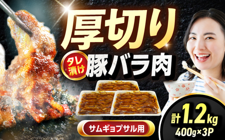 豚バラ肉タレ漬け サムギョプサル用 1.2kg（400g×3） / [AFAZ027]