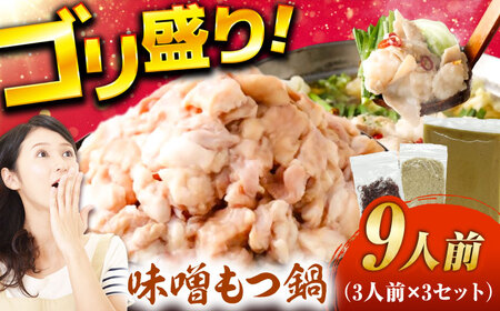 もつ鍋（味噌）9人前セット / [AFAZ031]