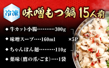 もつ鍋（味噌）15人前セット  / [AFAZ032]
